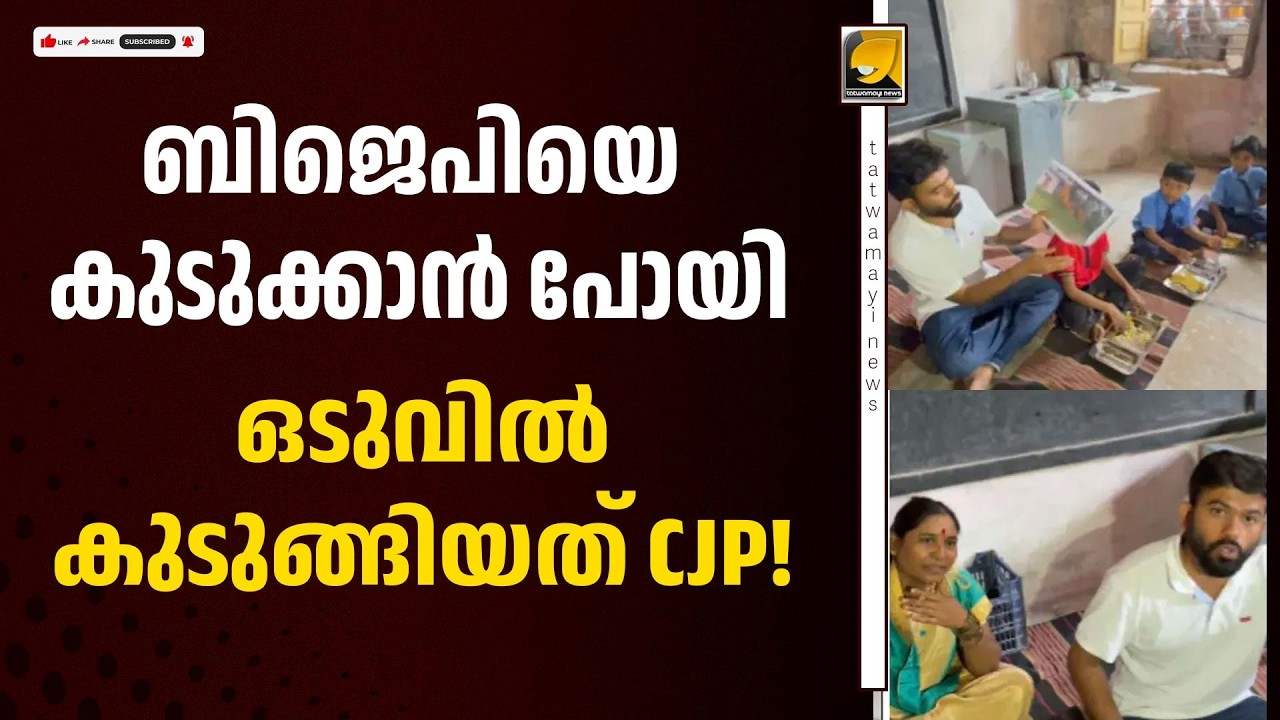 CJP-യുടെ 'സ്&zwnj;കൂള്&zwj; ഠീക് കരോ'' വിവാദത്തിൽ