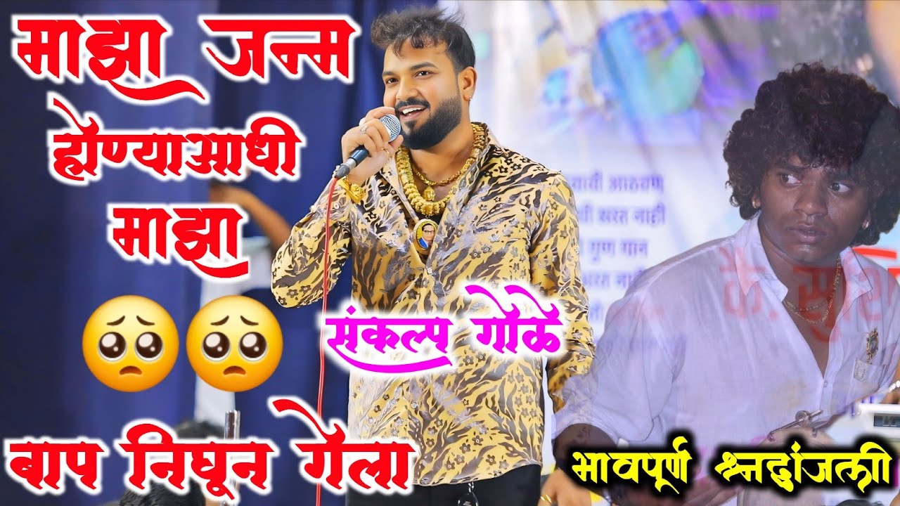 🥺 संकल्प गोळे यांचे गीता ऐकून डोळ्यातून आले पाणी 🥺 माझा जन्म होण्याआधी माझा बाप निघून गेला 🥺