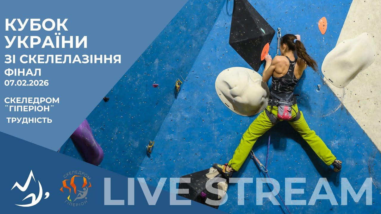 Кубок України зі скелелазіння - трудність 07.02.2026 фінал