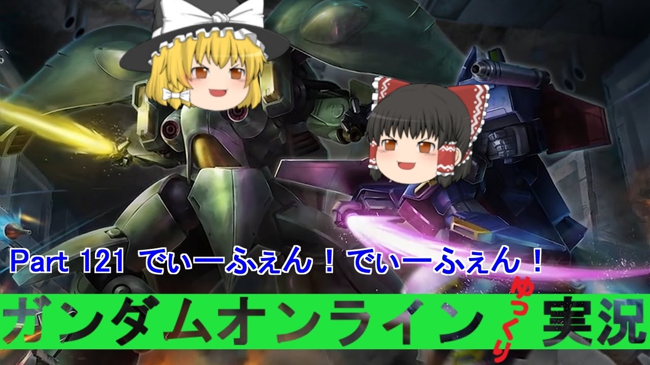 【GundamOnline】ガンダムオンラインゆっくり実況 Part121 でぃーふぇん！でぃーふぇん！