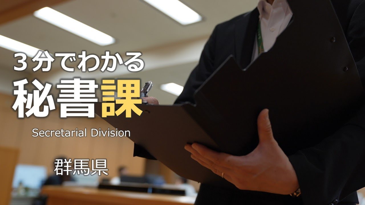 ３分でわかる秘書課│秘書課│群馬県