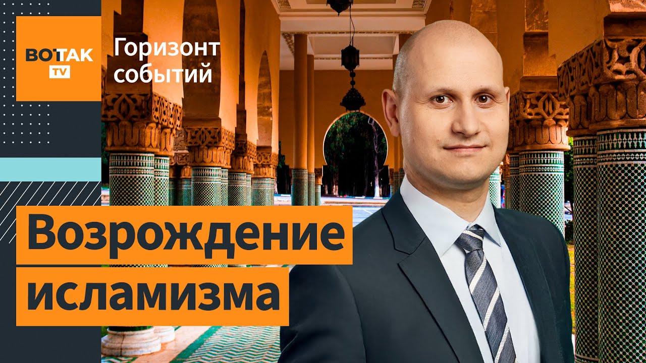 Исламизация Европы: миф или реальность? / Горизонт событий