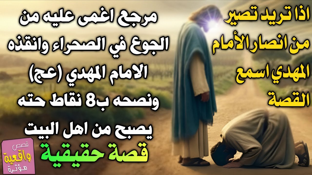 قصة مرجع اغمى عليه من الجوع في الصحراء وانقذه الامام المهدي (عج) ونصحه ب8 نقاط حته يصبح من اهل البيت