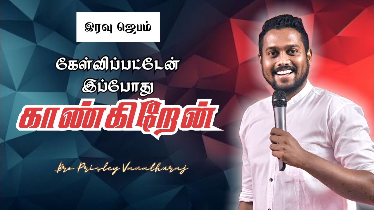 🔴 இப்போது காண்கிறேன்  🔥 இரவு ஜெபம் FGPF | Bro Prisley Vanathuraj Message
