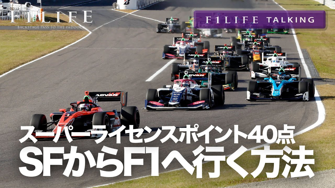 【F1LIFE TALKING】スーパーフォーミュラからF1に行く方法【真剣】