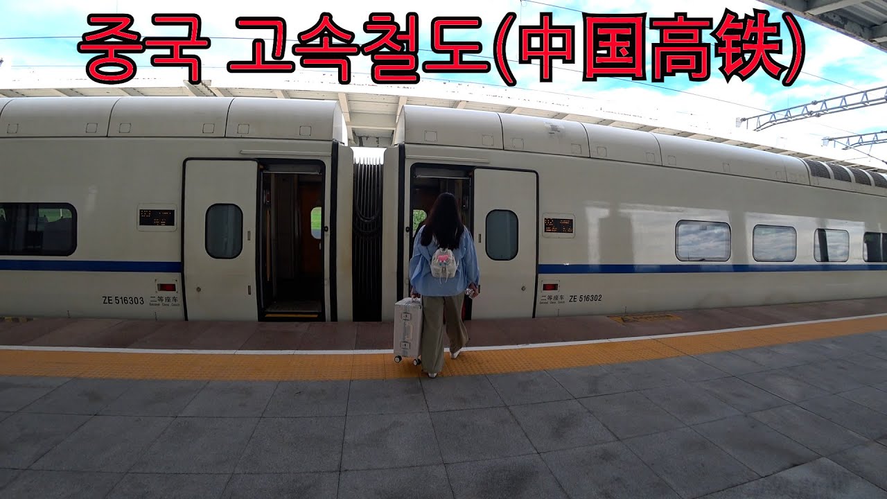 중국 고속철도 (中国高铁) (China High-speed Railway)