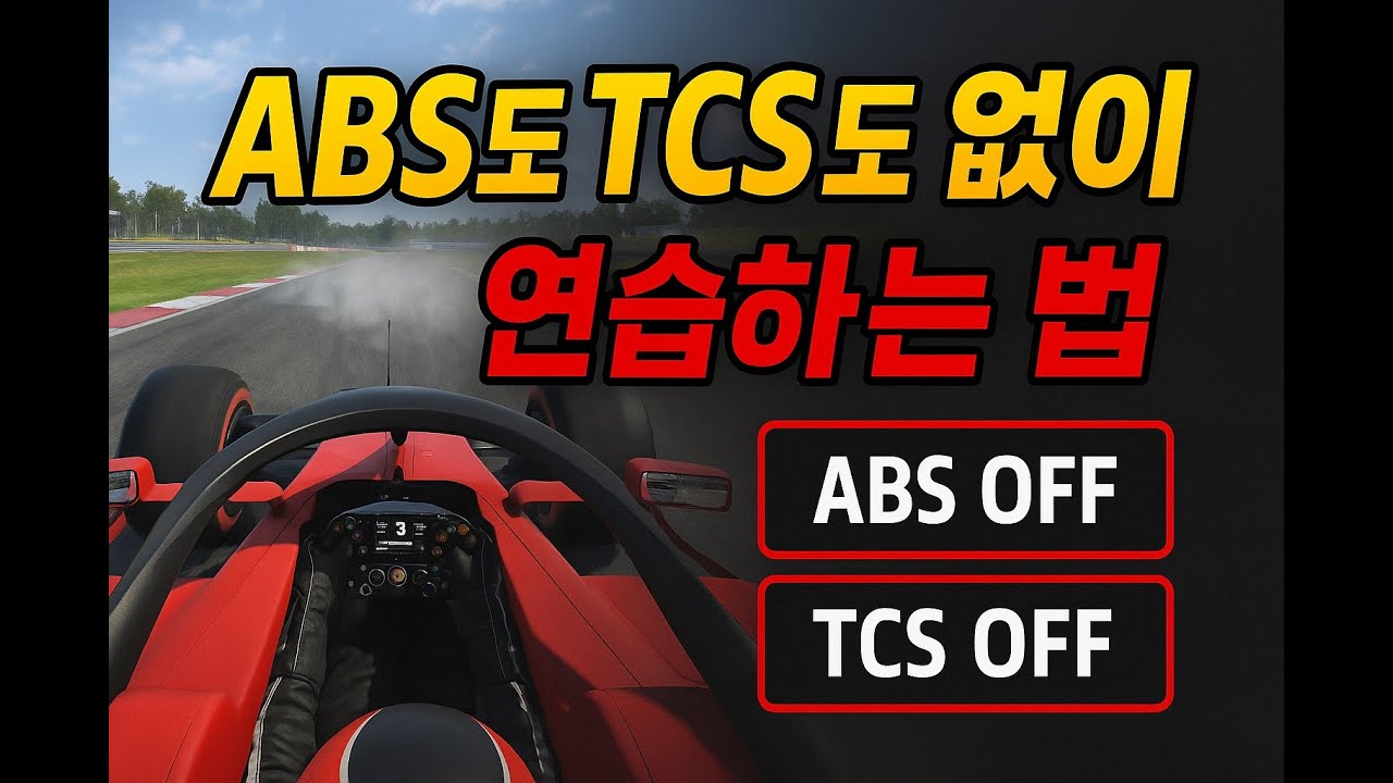 [F1 25] TCS, ABS 없이 달리는법.