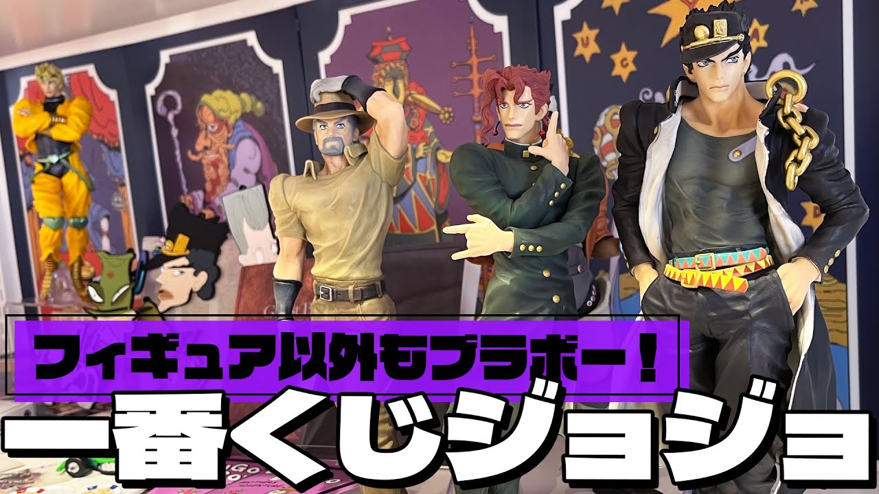 きさまこのフィギュア作り込んでいるなッ！一番くじ ジョジョの奇妙な冒険 STARDUST CRUSADERS 引いた結果