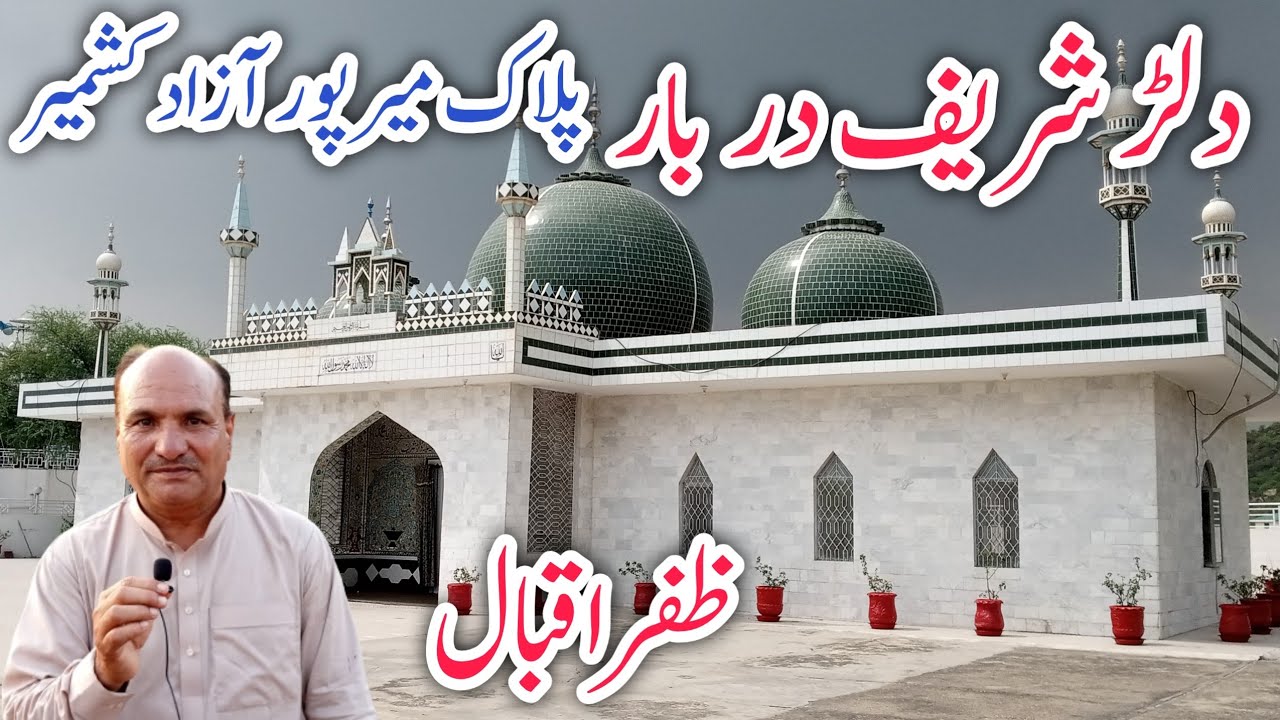 History Dullar Sharif Darbar Palak Chakswari | دُلڑ شریف | Mirpur Azad Kashmir 2022