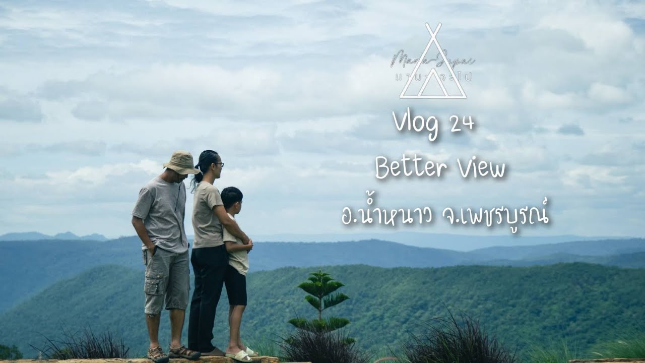 มานะจะไป Vlog 24  ขับรถขึ้นเขา กางเต็นท์นอนหนาว ที่ Better View อ.น้ำหนาว จ.เพชรบูรณ์