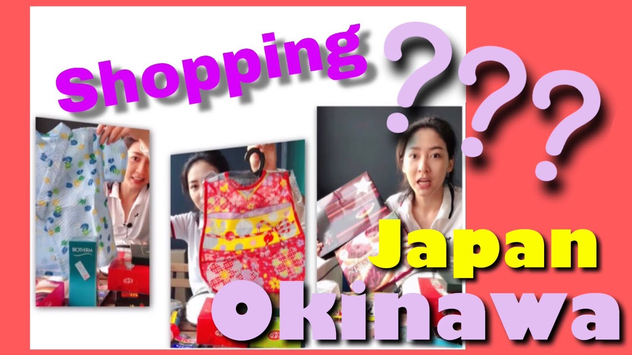 Shopping ที่ญี่ปุ่น โอกินาว่า ได้อะไรมาบ้าง ซื้อของเยอะแยะ ของฝากขึ้นชื่อ | Japan Okinawa โบบาชาแนล