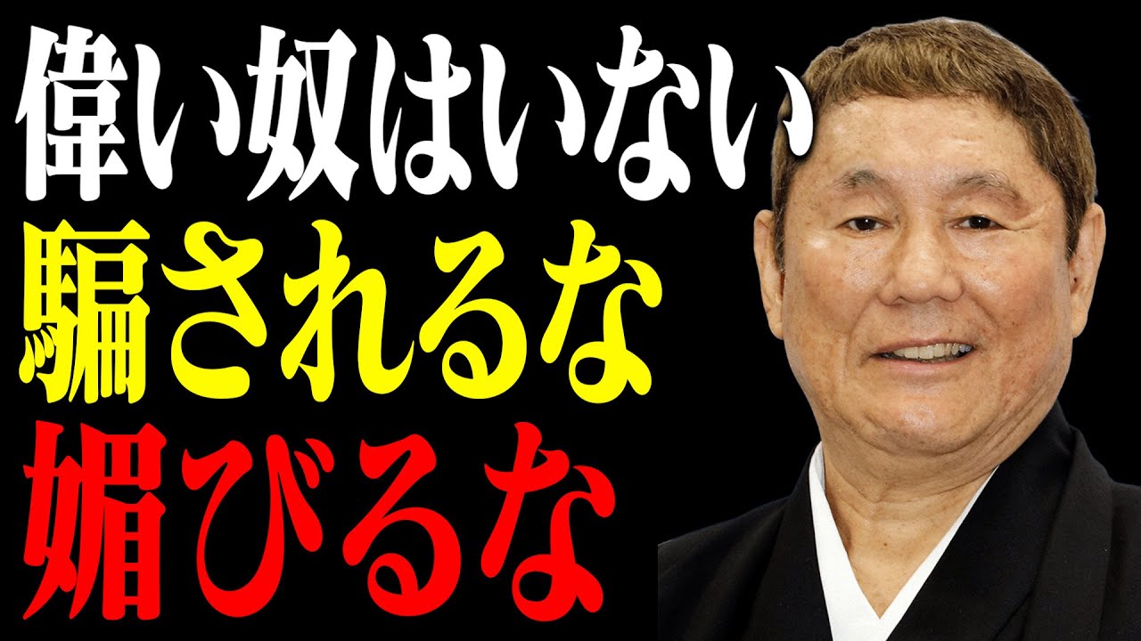【ビートたけし】バカほど「肩書き」を信じる。賢い奴は「中身」しか見ない｜名言｜偉人｜北野武｜人間関係