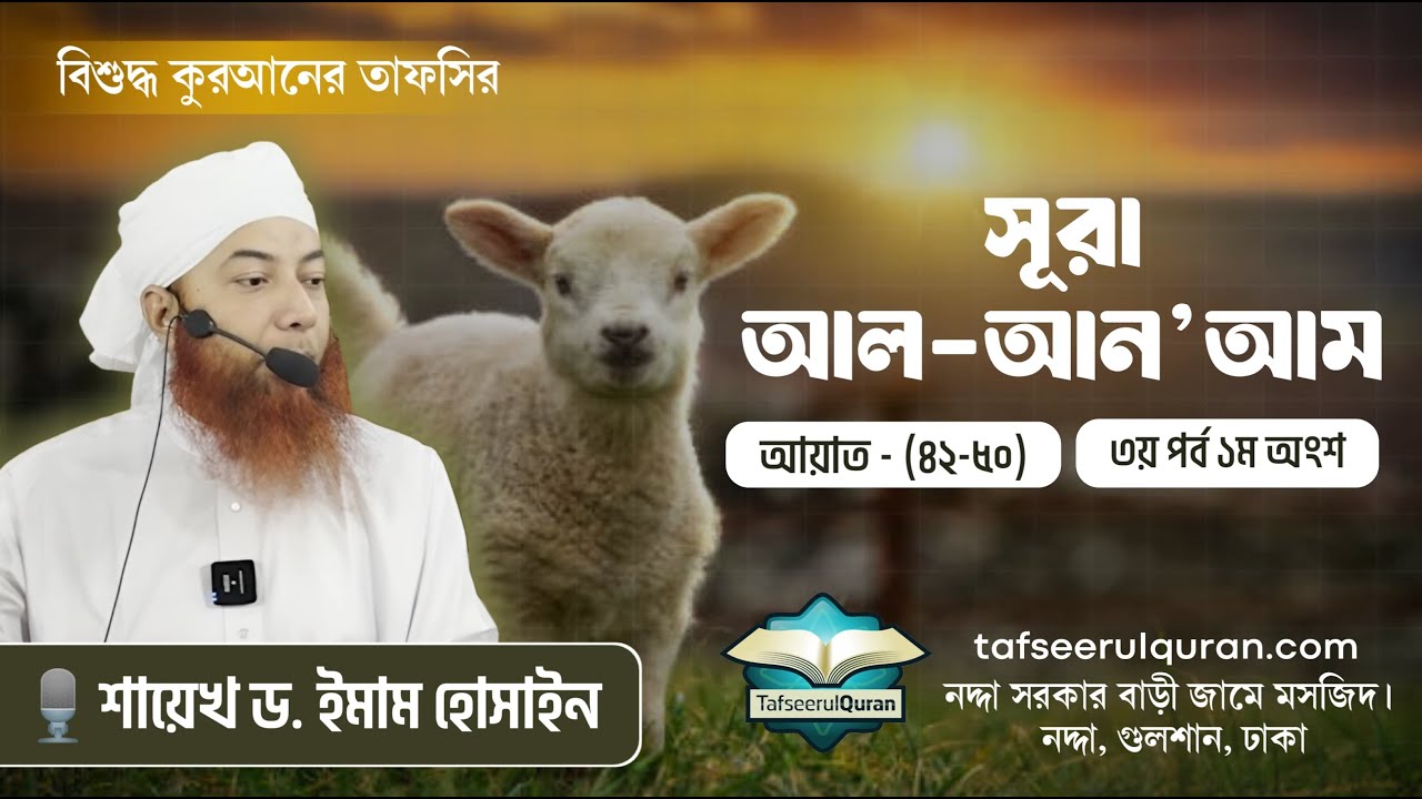 6.3.1 সূরা আল-আন'আম পর্ব ৩ অংশ ১ ।। Dr. Imam Hossain
