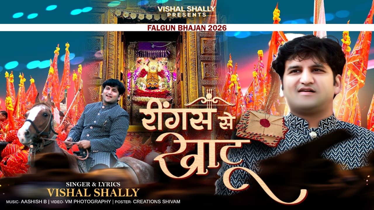 रीँगस से खाटू/reengus se khatu/falgun bhajan vishal shally 2026 latest khatu shyam 