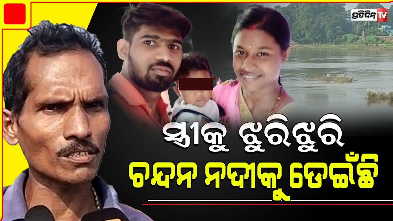 ସ୍ତ୍ରୀ ଚାଲିଯିବା ପରେ ମାନସିକ ଚିନ୍ତାରେ ଥିଲା ଚନ୍ଦନ, ଝିଅ ଏକାହେଇଯିବ ବୋଲି ତାକୁ ନେଇ ଡେଇଁପଡିଲା | Bhadrak