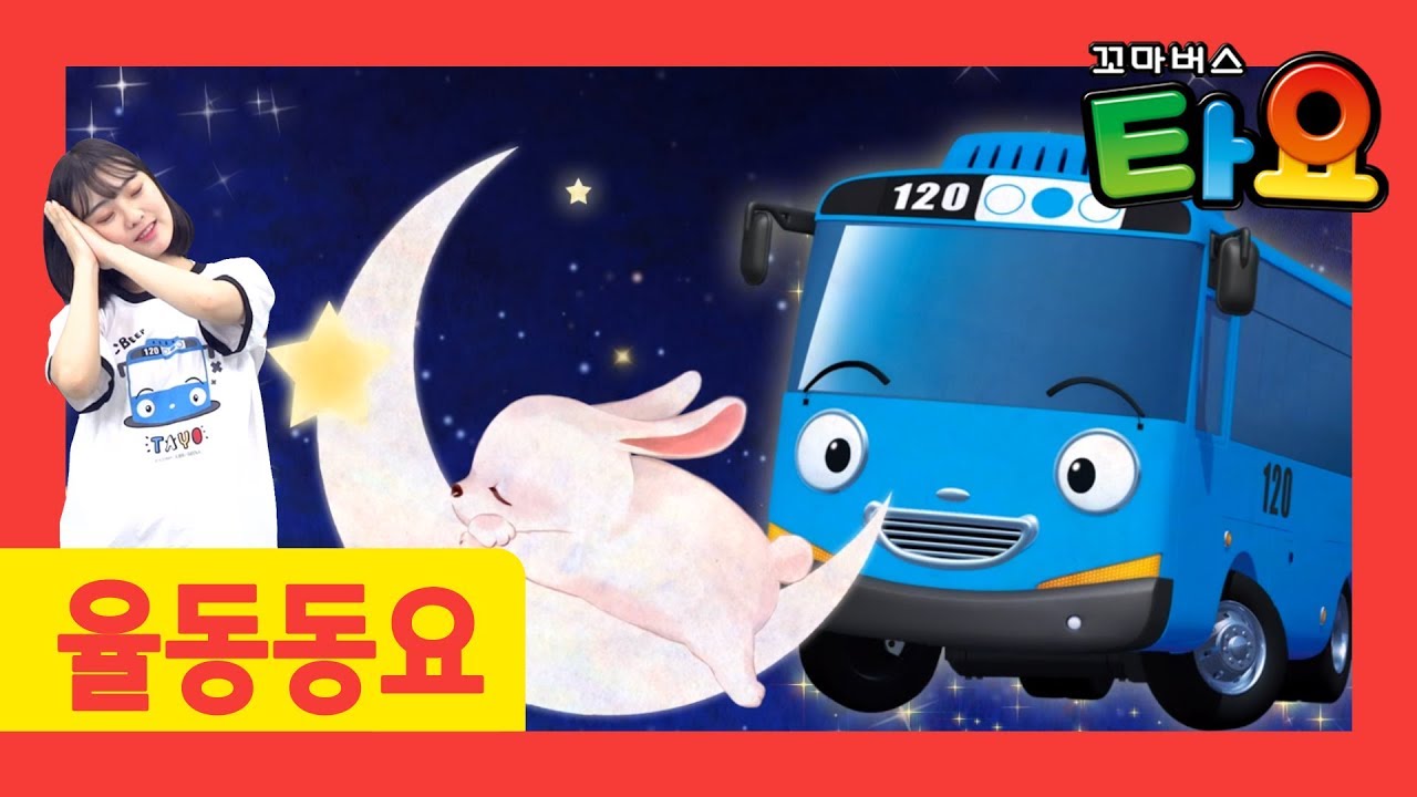 어린이 율동동요 | 잘 자라 우리 아가ㅣ세계동요 l 타요 손유희ㅣ어린이 손유희 율동ㅣ뽀로로랑 타요랑 뽀요TV