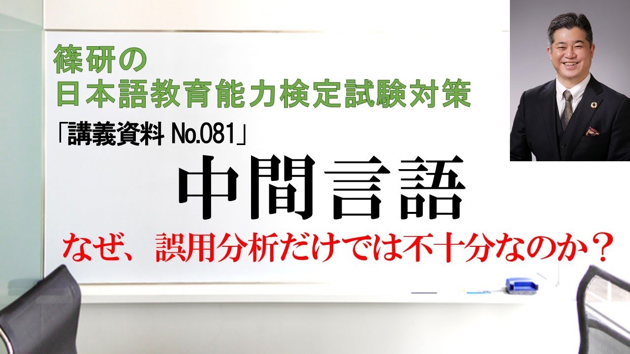 中間言語－篠研の「日本語教育能力検定試験対策」