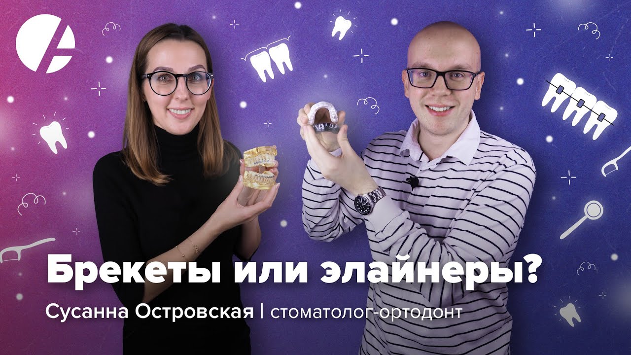 Брекеты или элайнеры, прикус у детей, секрет успешного лечения / Сусанна Островская и Илья Гончаров