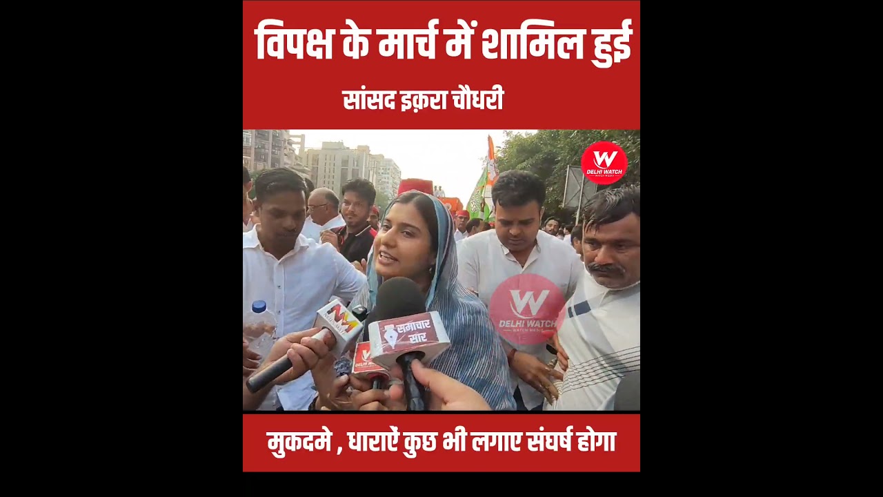 SIR के खिलाफ राहुल  के मार्च में इकरा हसन भी शामिल हुई #iqrachaudhry  #rahulgandhi #OppositionMarch