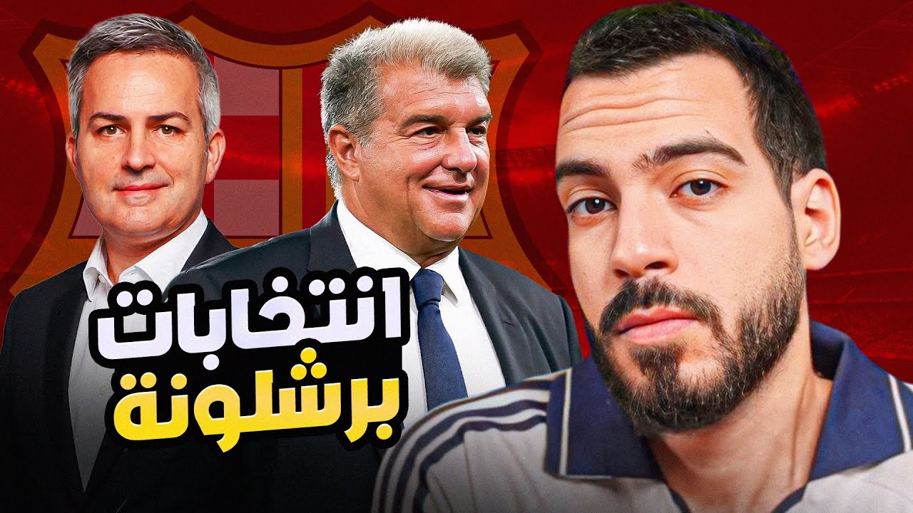 انتخابات برشلونة - مع لابورتا أو فونت؟ | الكوتش