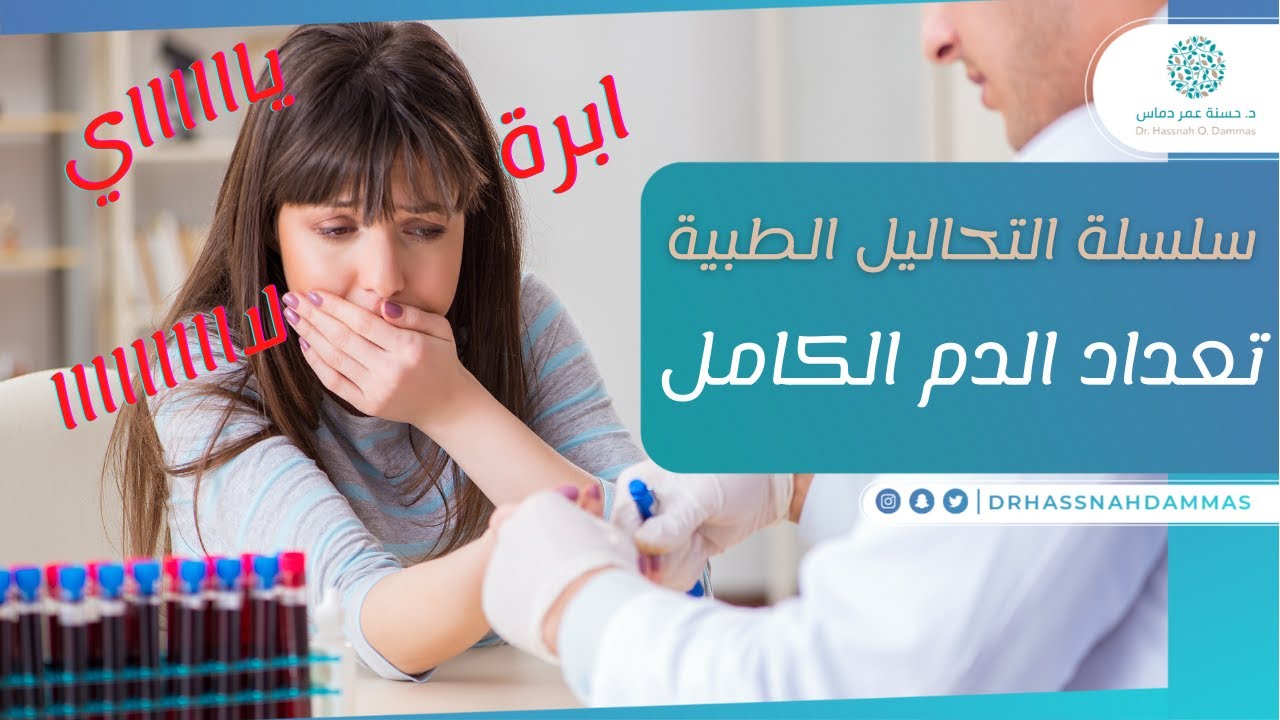 تحليل تعداد الدم الكامل