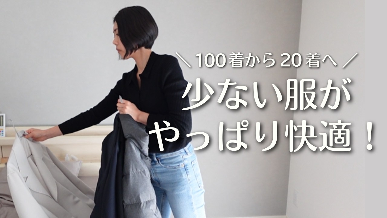 【100着→20着】服を減らしてわかったこと１０選｜ミニマリストのクローゼット｜服の断捨離