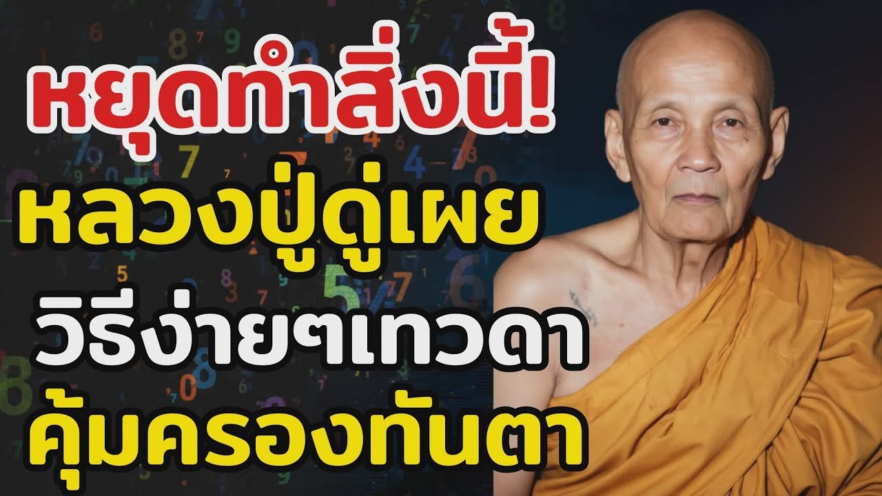 หลวงปู่ดู่เผยวิธีง่ายๆ ทำแล้วบุญไหลมา เทวดาคุ้มครองทันตา