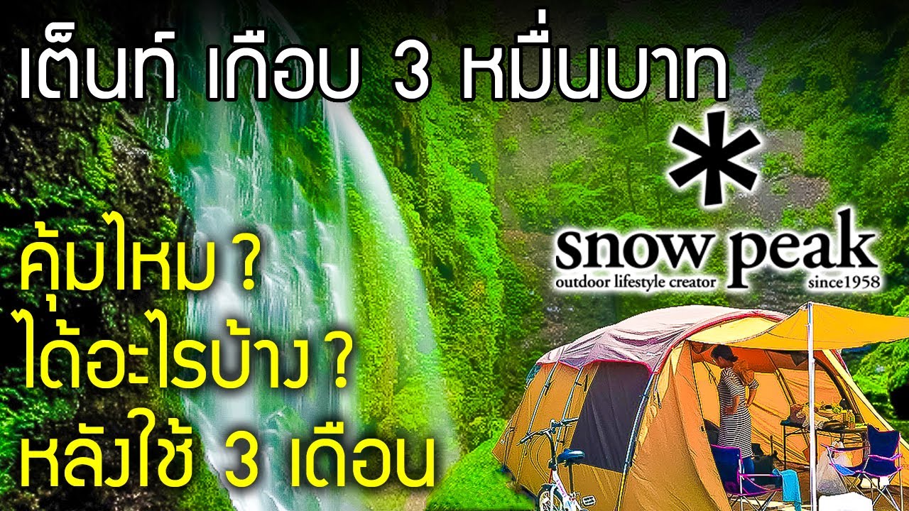 รีวิวเต็นท์ 2 ห้อง Snow peak ข้อดี ข้อเสีย Entry 2 room Elfield หลังใช้ 3 เดือน