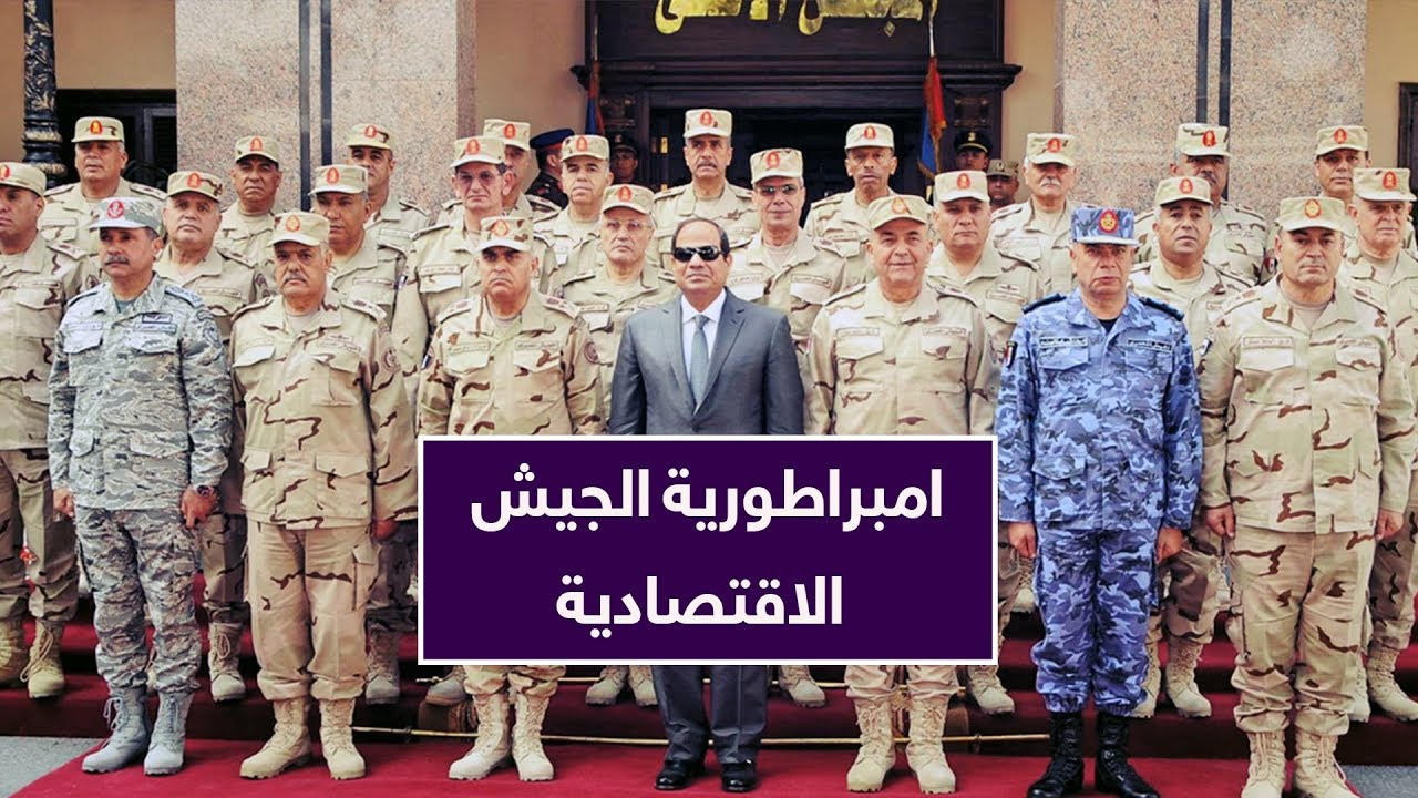 في أقل من 5 دقائق.. هذه هي امبراطورية الجيش الاقتصادية