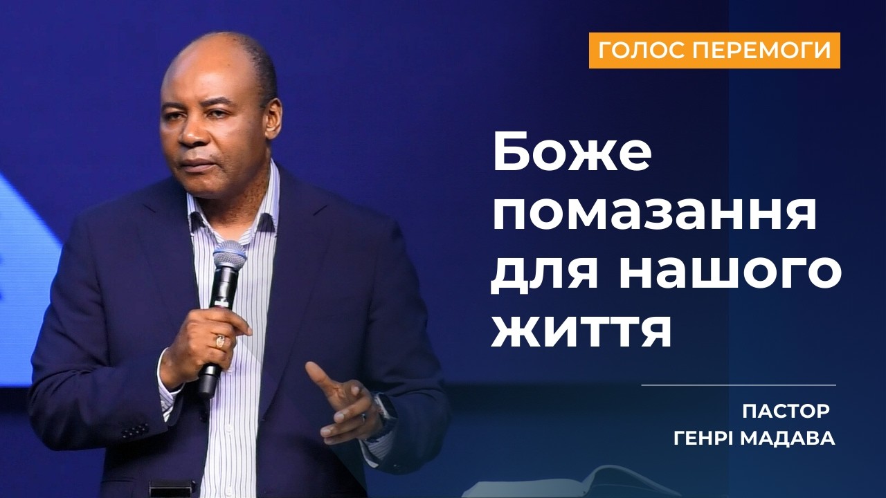 Боже помазання для нашого життя - Пастор Генрі Мадава