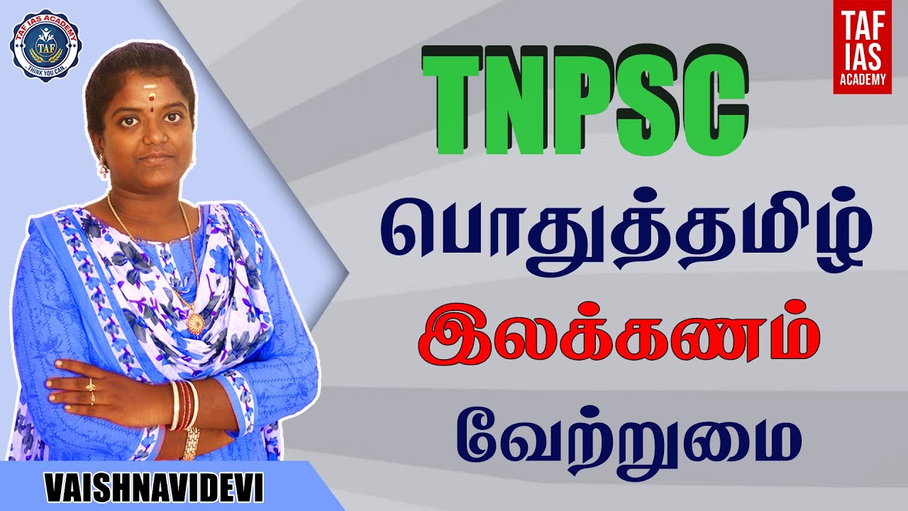 TNPSC || பொதுத்தமிழ் || இலக்கணம் || வேற்றுமை