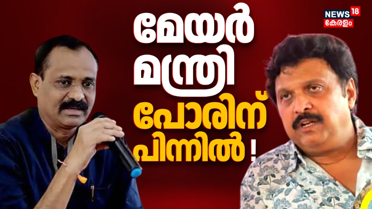 മേയർ മന്ത്രി പോരിന് പിന്നിൽ ! ആർ പറയുന്നതാണ് ശരി ? KSRTC E Bus Row | VV Rajesh Vs KB Ganesh Kumar