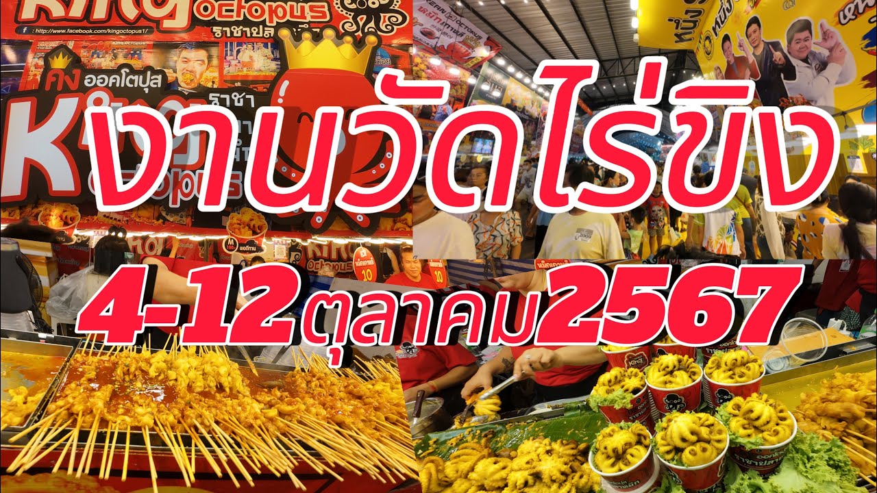 จัดเต็ม!!! 9วัน9คืน!!! งานวัดไร่ขิง (102 ปีชาตกาลพระอุบาลีคุณูปมาจารย์) 4-12ตุลาคม2567 #งานวัดไร่ขิง