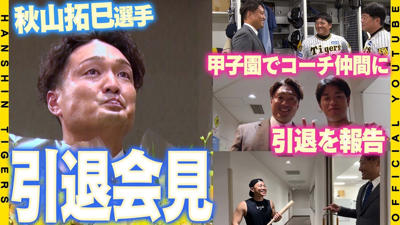 【引退会見】#秋山拓巳 選手が甲子園の仲間たちに引退をご報告！15年のプロ野球生活で築き上げた仲間との思い出に涙！「日本一の応援団」ファンの皆様へ感謝の想いを語りました。