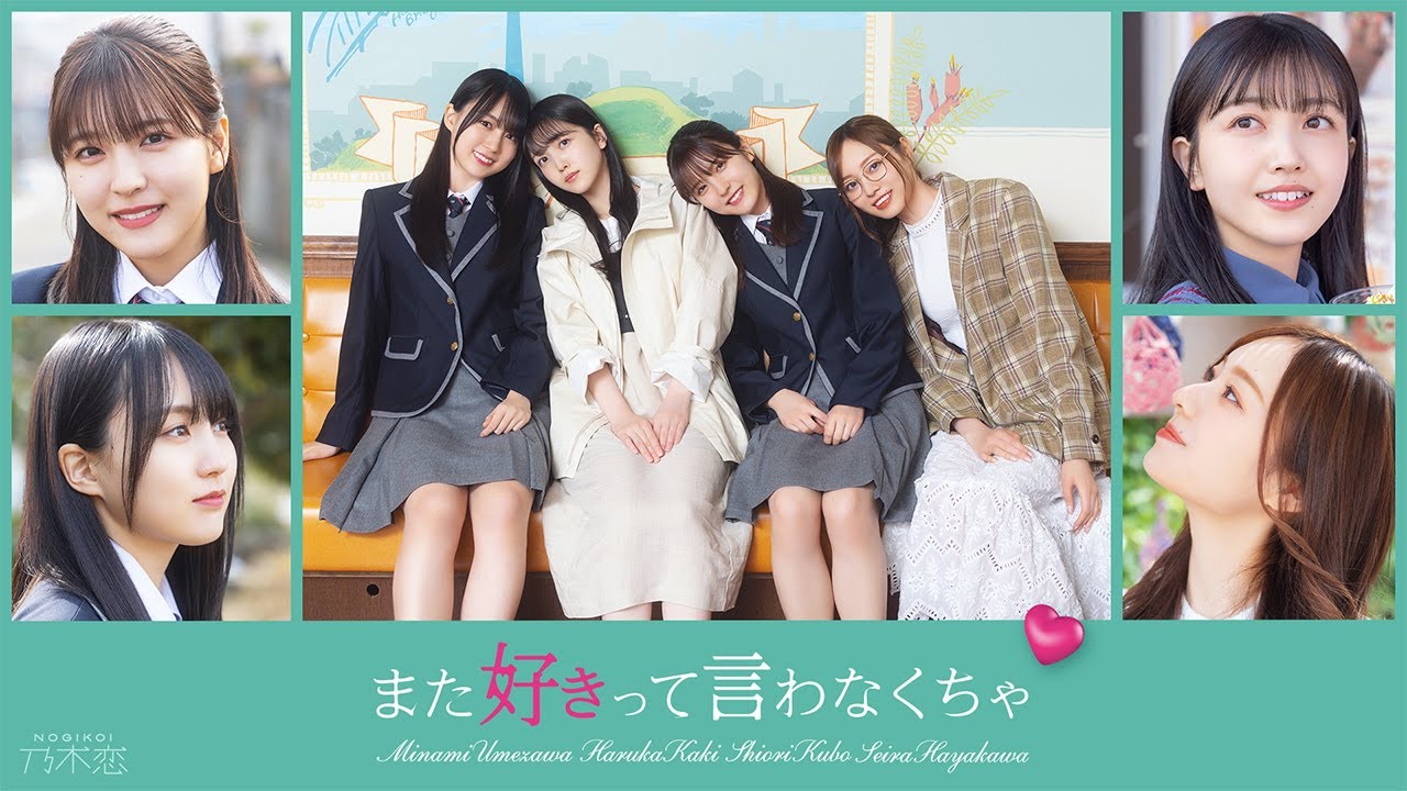 『また好きって言わなくちゃ』乃木坂46 梅澤美波・賀喜遥香・久保史緒里・早川聖来