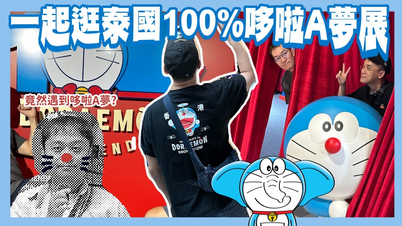 一起來逛泰國100%哆啦Ａ夢展！竟然遇到真人哆啦秀(?)｜阿啾小日常