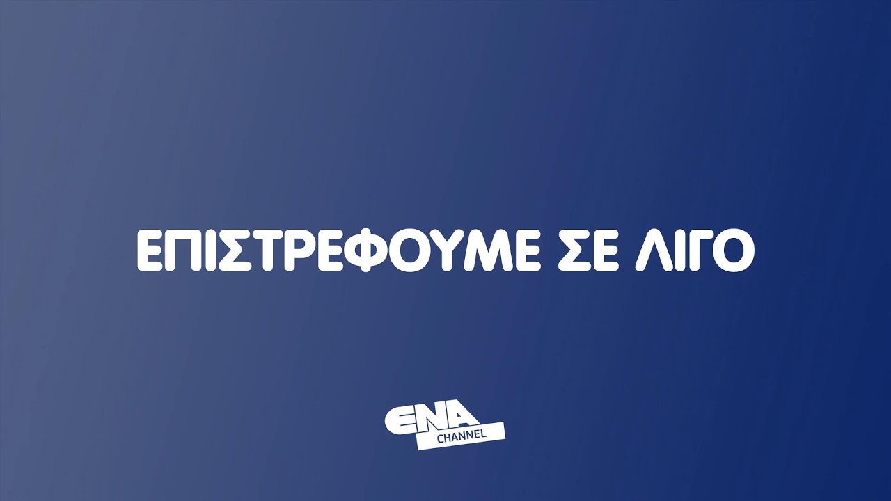 ΔΕΙΤΕ ΤΩΡΑ ΤΗΝ ΕΚΠΟΜΠΗ ΠΡΩΤΟ ΘΕΜΑ 24 02 26