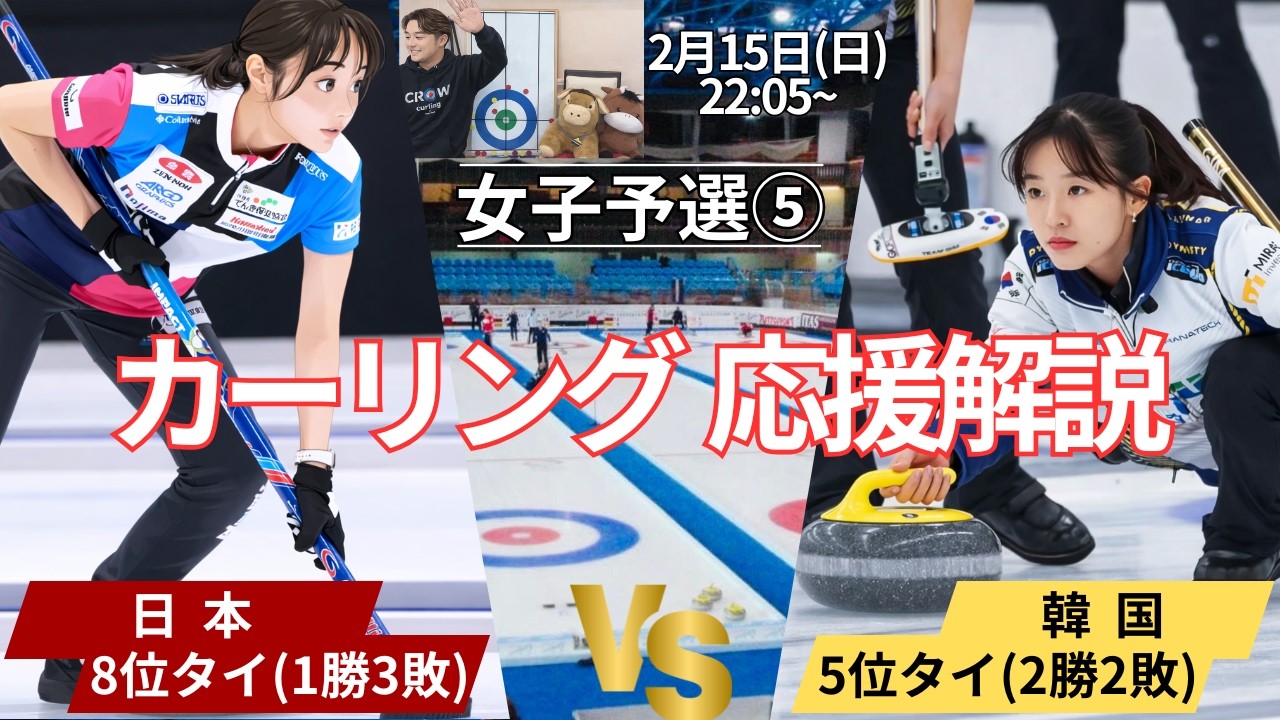 【カーリング五輪】女子予選⑤「日本vs韓国」作戦ボードで応援解説！(2026年2月15日(日)22:05〜試合開始)