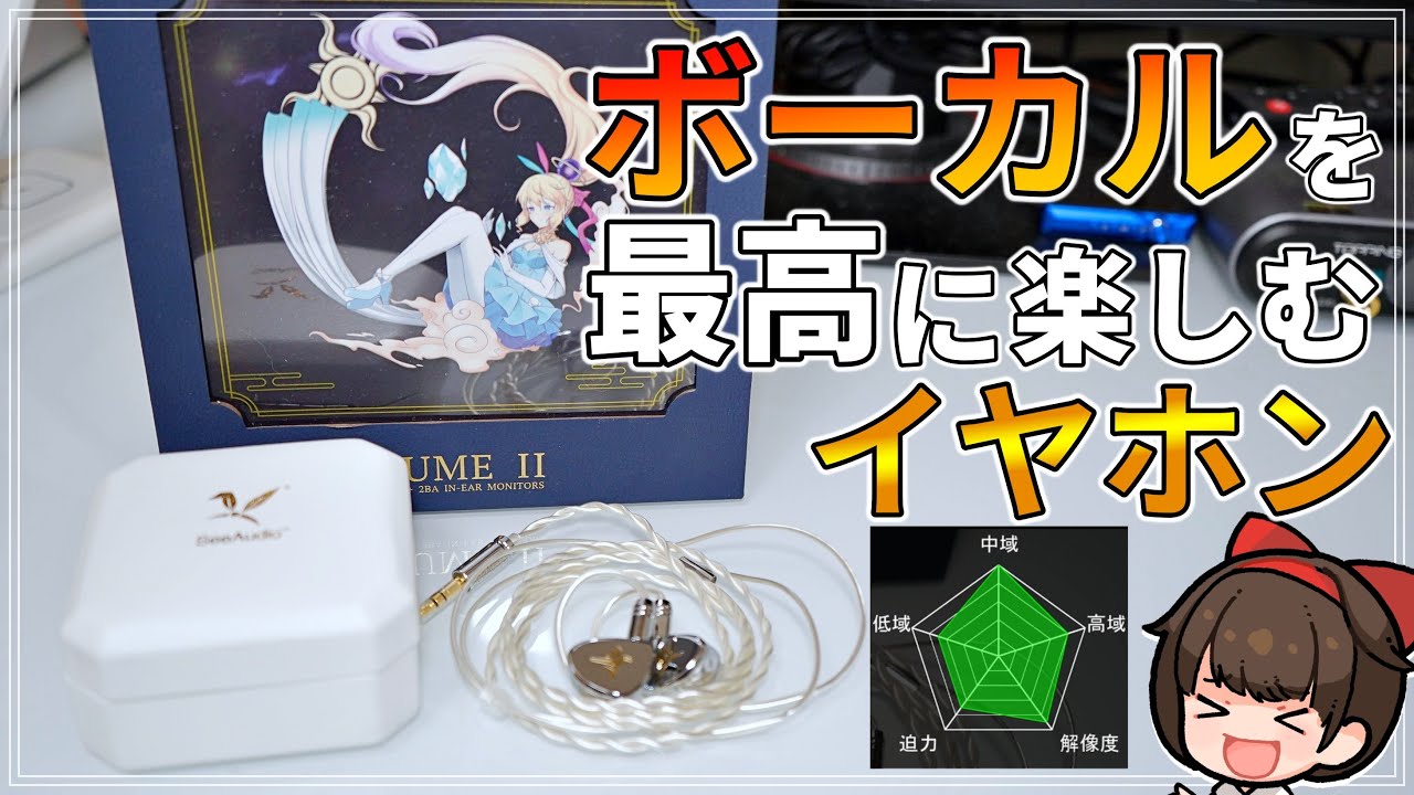 【See Audio YUMEⅡ】ボーカルを最高に楽しめるイヤホン