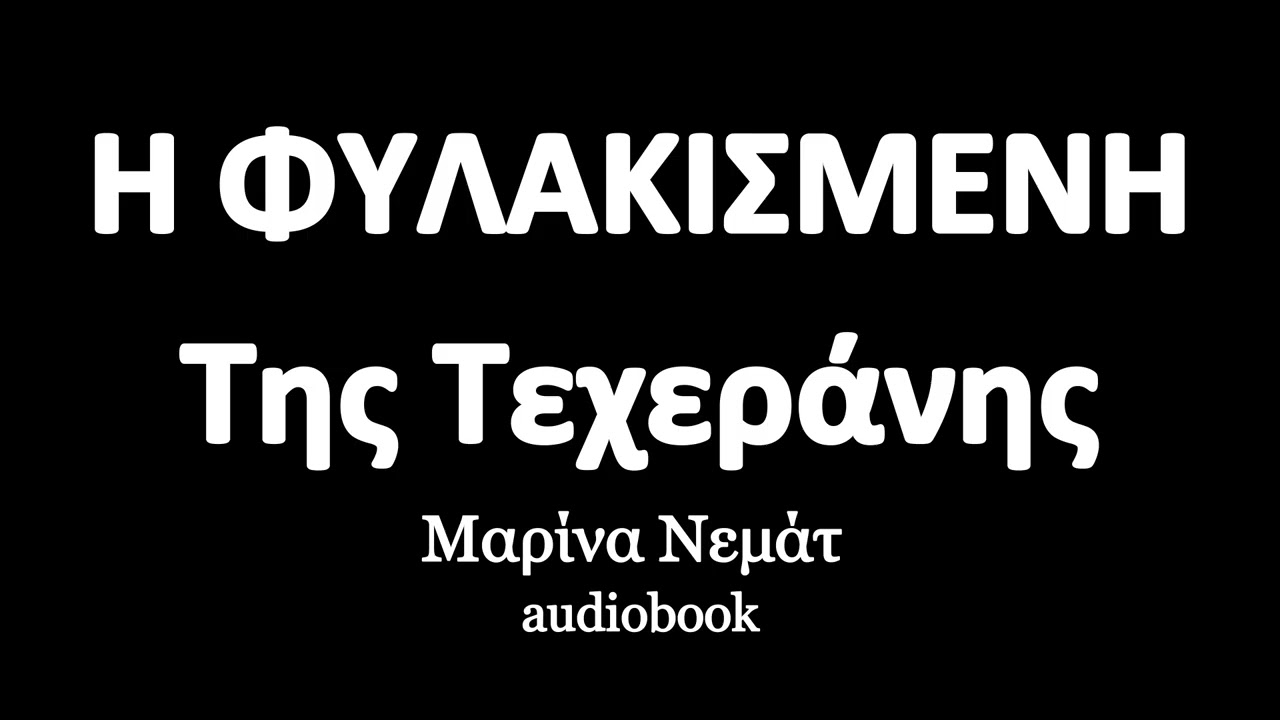 Η Φυλακισμένη Της Τεχεράνης, Μαρίνα Νεμάτ, ηχητικά βιβλία | audiobooks Iroukos Rocker