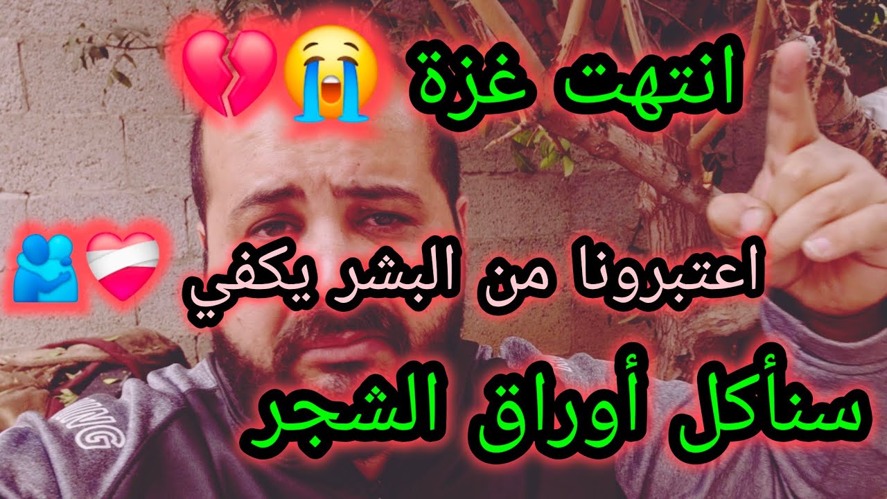 غزة انتهت، سنأكل ورق الشجر، إلى الله المشتكى. 😞