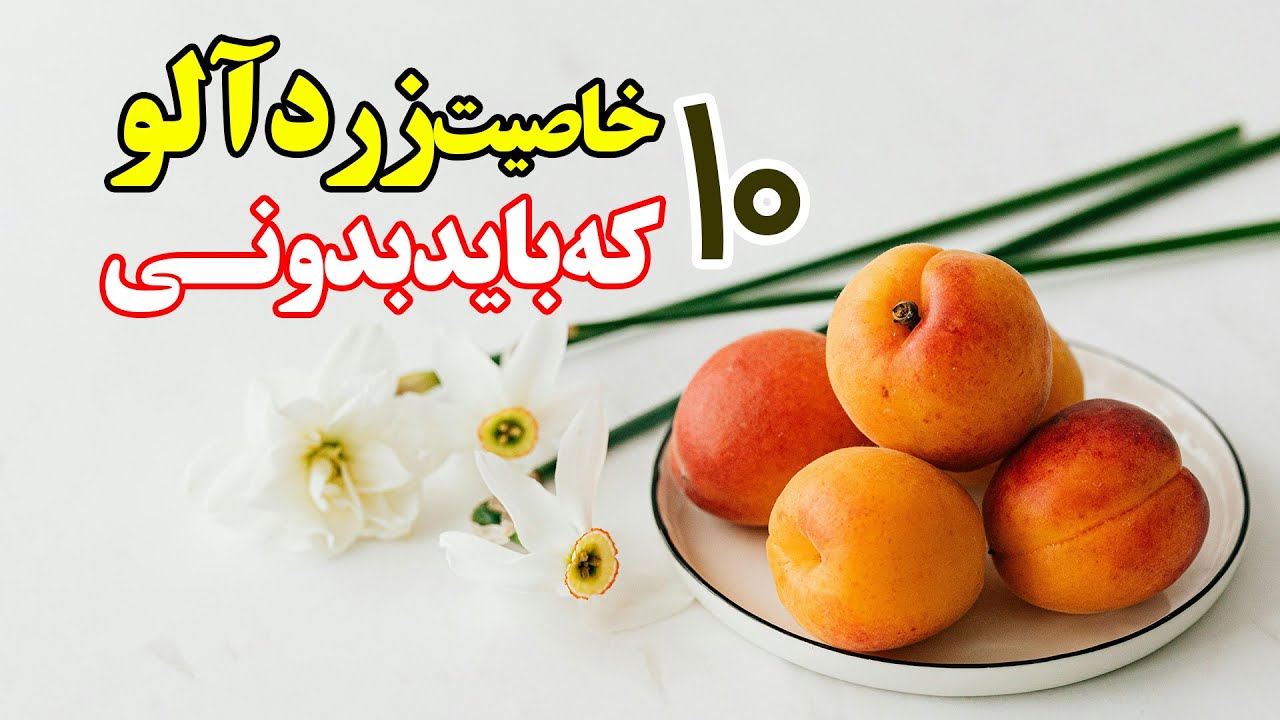 10 خاصیت شگفت انگیز زردآلو که باید بدونی