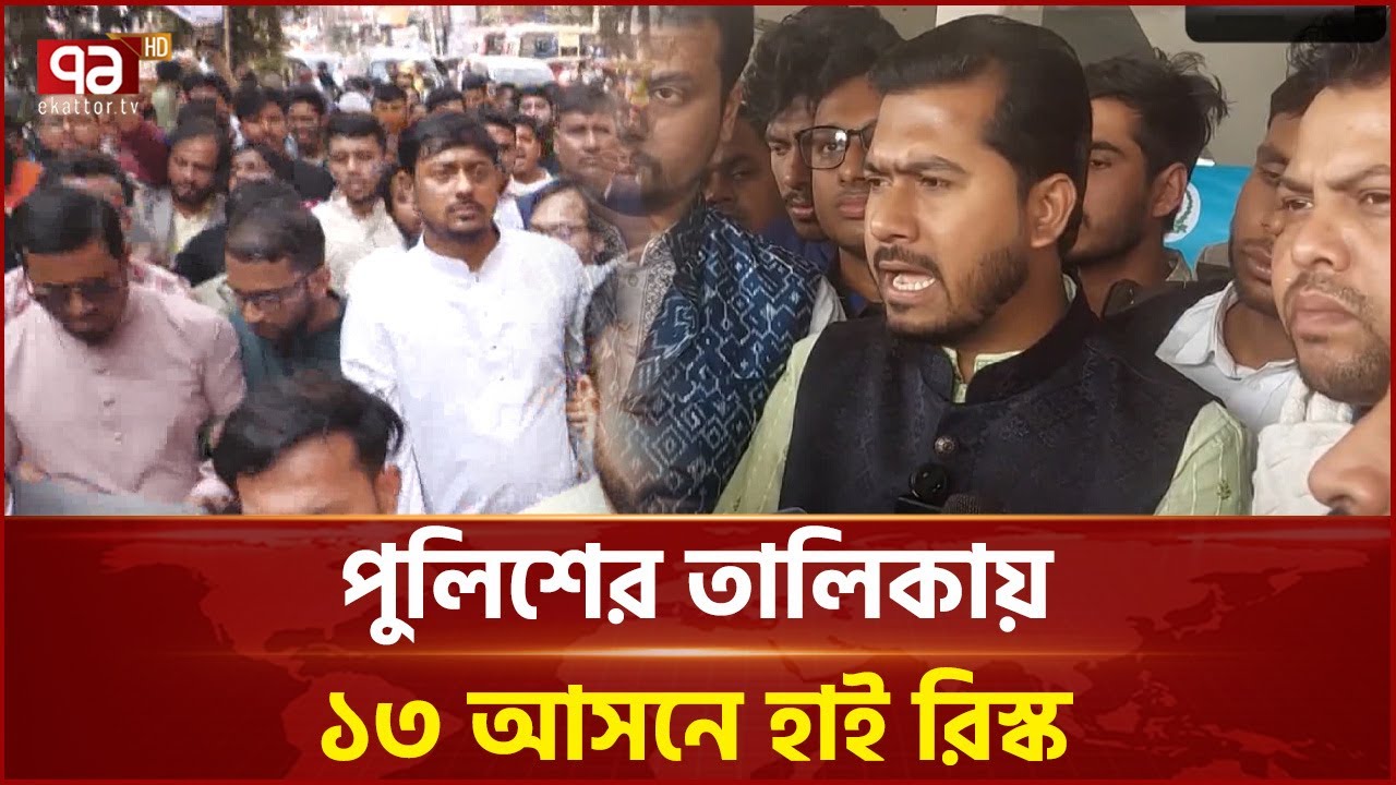 ঝুঁকি নেই আশ্বাস, মাঠে সং ঘ র্ষ: ১৩ আসন উচ্চ ঝুঁকিতে | BNP | Ekattor TV