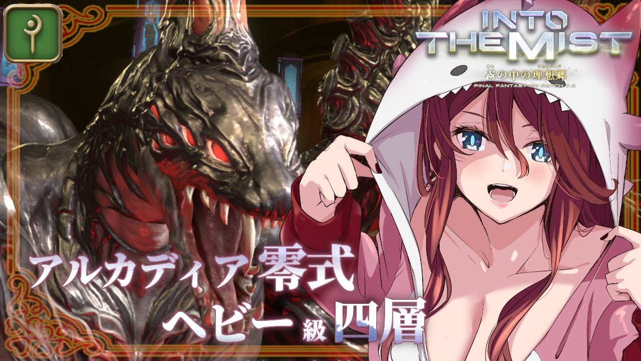 【 #ff14 / #参加型 】ドリームから練習！アルカディア　ヘビー級　零式四層挑戦！！白魔導士視点 【夜城ミア/Vtuber/ファイナルファンタジー/FINAL FANTASY】