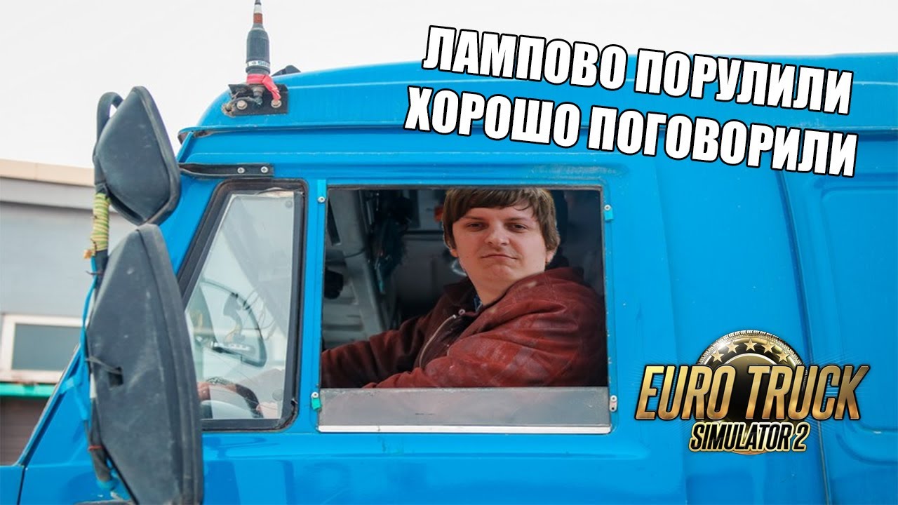 Euro Truck Simulator 2 [VR] #2 *СНОВА В РЕЙС* (Стрим от 02.04.2021)