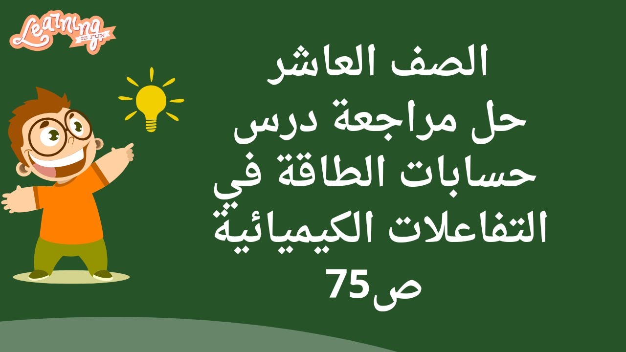 (39) الصف العاشر حل مراجعة  درس حسابات الطاقة في التفاعلات الكيميائية  ص75