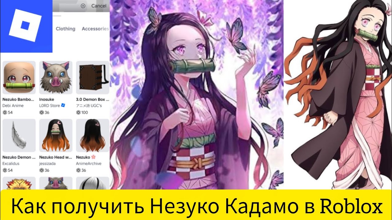 Как получить Незуко Кадамо в Roblox