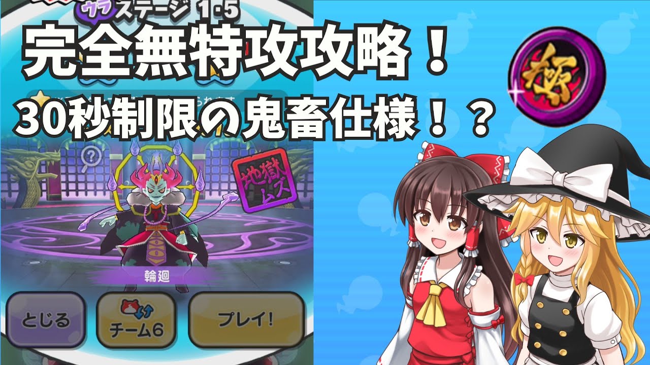 【ぷにぷに】完全無特攻攻略！30秒制限の鬼畜仕様！？【ゆっくり実況】
