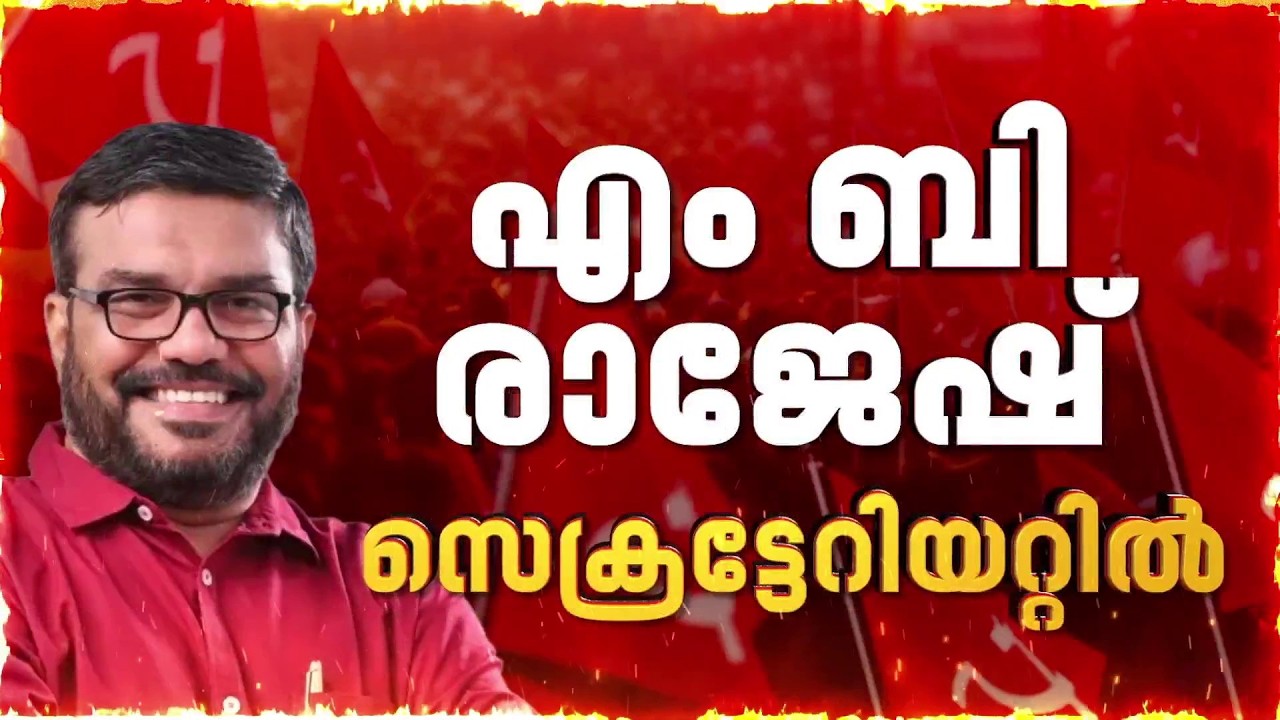 ഐസക്, TP രാമകൃഷ്ണൻ എന്നിവരെ ഒഴിവാക്കി; P ജയരാജന് പുറമെ MB രാജേഷും ശിവൻകുട്ടിയും സെക്രട്ടേറിയറ്റിൽ