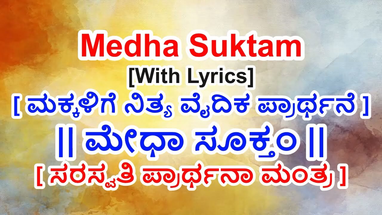 Medha Suktam in Kannada | Morning Vedic Mantras | ಮೇಧಾಸೂಕ್ತಂ